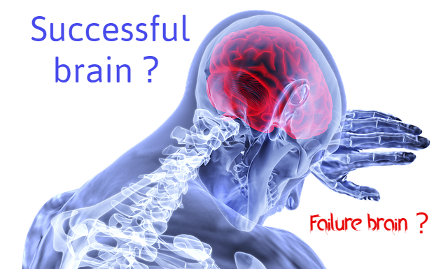 成功脳と失敗脳